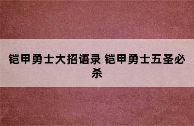 铠甲勇士大招语录 铠甲勇士五圣必杀